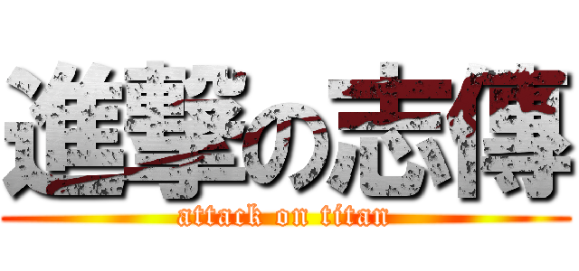 進撃の志傳 (attack on titan)
