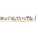 ゆっくりしていってね！ (sonnakotoyori )