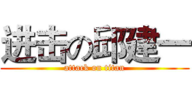 进击の邱建一 (attack on titan)
