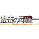进击の邱建一 (attack on titan)