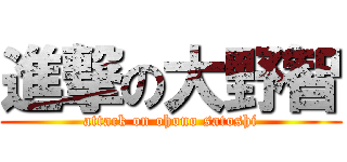 進撃の大野智 (attack on ohono satoshi)