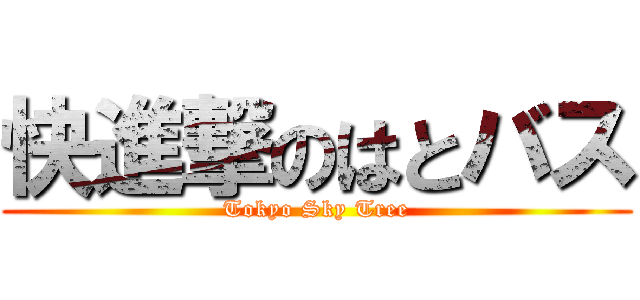 快進撃のはとバス (Tokyo Sky Tree)