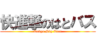 快進撃のはとバス (Tokyo Sky Tree)