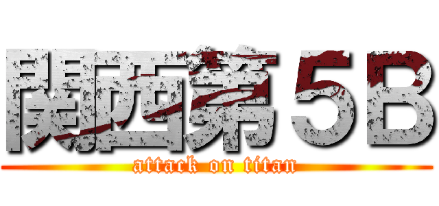 関西第５Ｂ (attack on titan)