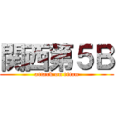 関西第５Ｂ (attack on titan)