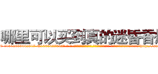 哪里可以买到真的迷昏香烟 (哪里可以买到真的迷昏香烟【电-话151x68344x817-Q1065427042元-吉-药-业】我们做的是长期生意,靠的是老客户长期支持 哪里可以买到真的迷昏香烟在发表了一篇http://sngk.net/NDgI6C

参考消息网我们做的是长期生意,靠的是老客户长期支持也许我们早该意识到，就连鲍勃·霍斯金斯（金球奖戏剧类电影男主角 
)
