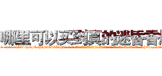 哪里可以买到真的迷昏香烟 (哪里可以买到真的迷昏香烟【电-话151x68344x817-Q1065427042元-吉-药-业】我们做的是长期生意,靠的是老客户长期支持 哪里可以买到真的迷昏香烟在发表了一篇http://sngk.net/NDgI6C

参考消息网我们做的是长期生意,靠的是老客户长期支持也许我们早该意识到，就连鲍勃·霍斯金斯（金球奖戏剧类电影男主角 
)