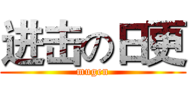进击の日更 (mugen)