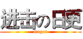 进击の日更 (mugen)