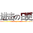 进击の日更 (mugen)