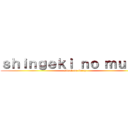 ｓｈｉｎｇｅｋｉ ｎｏ ｍｕｆｉｎ (attack on furry)