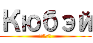 Кюбэй (Кюбэй)