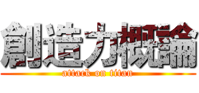創造力概論 (attack on titan)