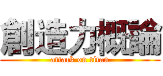 創造力概論 (attack on titan)