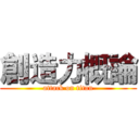 創造力概論 (attack on titan)