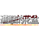 進擊的花盆 (attack on flowerpot)