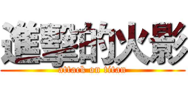 進擊的火影 (attack on titan)