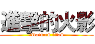 進擊的火影 (attack on titan)