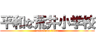 平和な荒井小学校 (attack on titan)