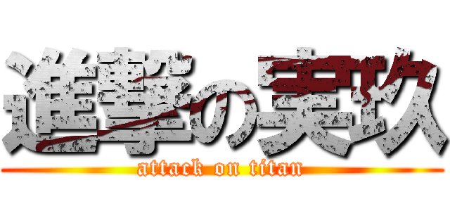 進撃の実玖 (attack on titan)