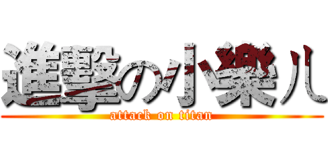 進擊の小樂ㄦ (attack on titan)