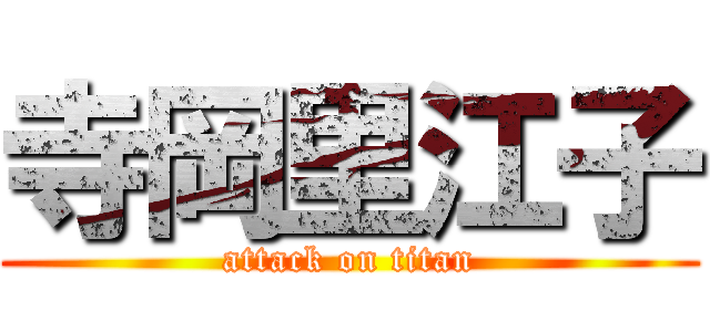 寺岡里江子 (attack on titan)