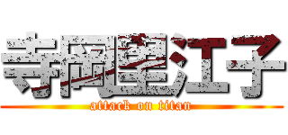 寺岡里江子 (attack on titan)