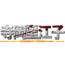 寺岡里江子 (attack on titan)