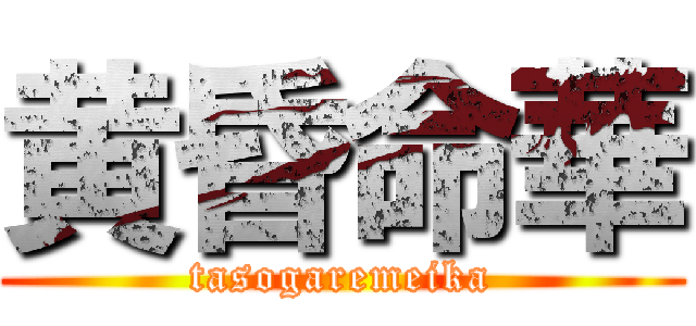 黄昏命華 (tasogaremeika)