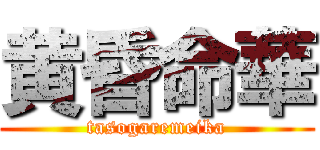 黄昏命華 (tasogaremeika)