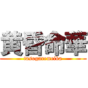 黄昏命華 (tasogaremeika)