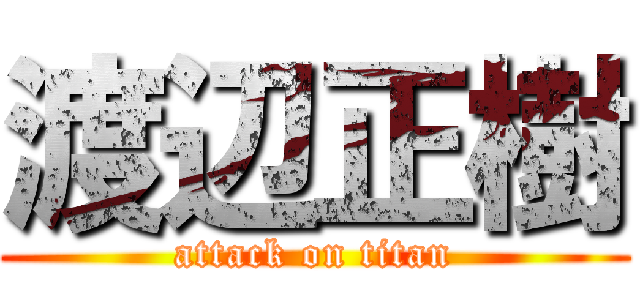 渡辺正樹 (attack on titan)