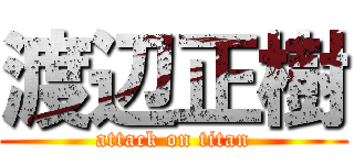 渡辺正樹 (attack on titan)