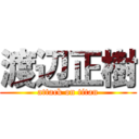 渡辺正樹 (attack on titan)