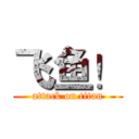 飞鱼！ (attack on titan)