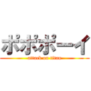 ポポポーイ (attack on titan)