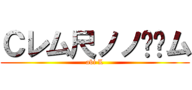 Ｃレム尺ノノ丂丂ム (abi L)