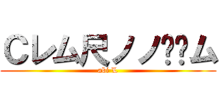 Ｃレム尺ノノ丂丂ム (abi L)