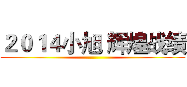 ２０１４小旭 辉煌战绩 ()