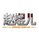 赵煜儿 (zhao yu er)