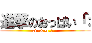 進撃のおっぱい「： (attack on titan)