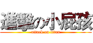 進擊の小屁孩 (attack on titan)