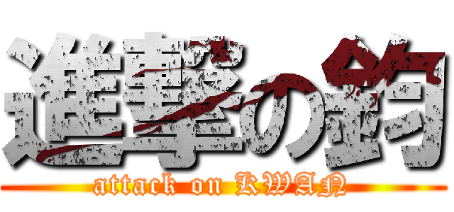 進撃の鈞 (attack on KWAN)