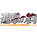 進撃の鈞 (attack on KWAN)