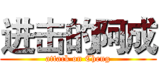 进击的阿成 (attack on Cheng)
