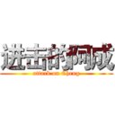 进击的阿成 (attack on Cheng)