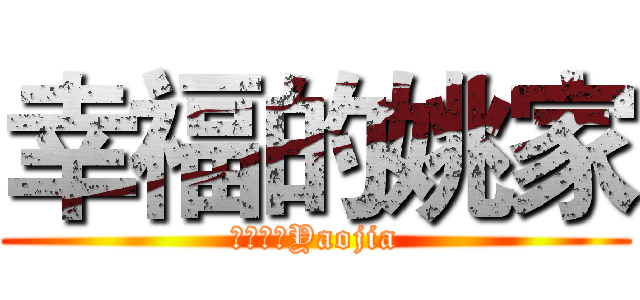 幸福的姚家 (ハッピーYaojia)