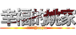 幸福的姚家 (ハッピーYaojia)