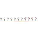 ？？？？？？？？？？？？ (attack on lunch)