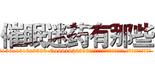 催眠迷药有那些 (催眠迷药有那些【电.话156x1318x7580-Q1991936399鑫宏药业】我们做的是长期生意,靠的是老客户长期支持
参考消息网2月20日报道 韩媒称，“剩女多、离婚率高的城市，房价一定会上涨。”这是中国经济学家金岩石2016年12月参加在上海举行的房地产相关论坛时说的话。
)